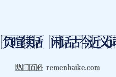 负暄续话·闲话古今近义词是什么意思的图片